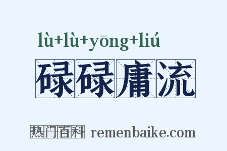 碌碌庸流是什么意思的图片